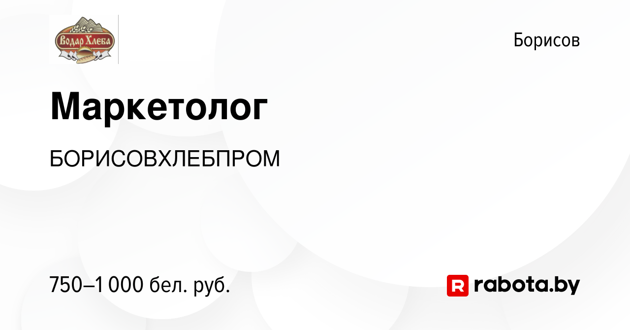 Вакансия Маркетолог в Борисове, работа в компании БОРИСОВХЛЕБПРОМ (вакансия  в архиве c 24 августа 2022)