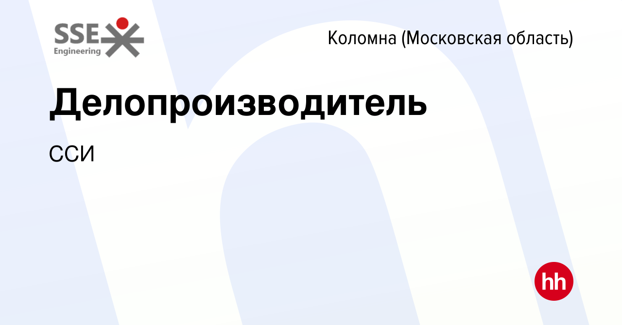 Вакансия Делопроизводитель в Коломне, работа в компании ССИ (вакансия в  архиве c 31 мая 2022)