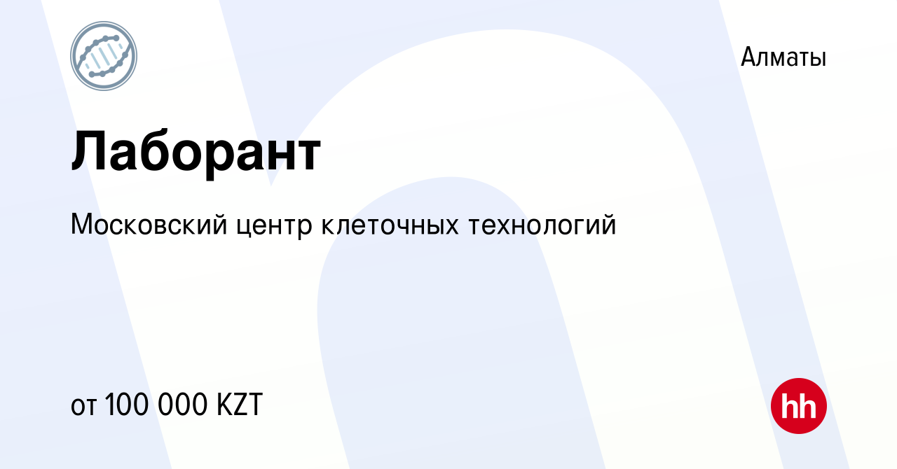 Вакансия Лаборант в Алматы, работа в компании Московский центр клеточных  технологий (вакансия в архиве c 16 июня 2022)