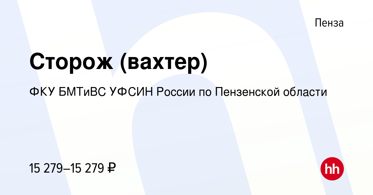 Вакансия Сторож (вахтер) в Пензе, работа в компании ФКУ БМТиВС УФСИН России  по Пензенской области (вакансия в архиве c 22 июня 2022)