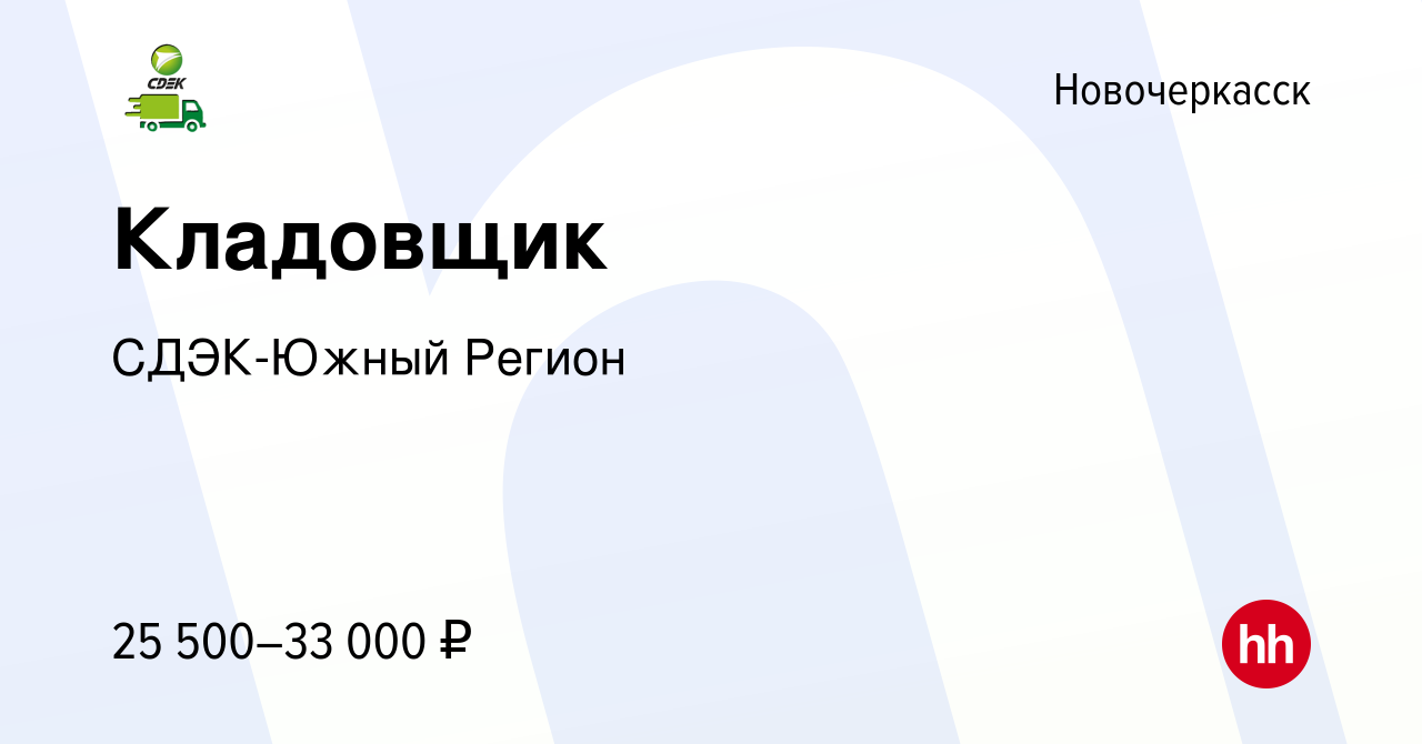 Вакансия Кладовщик в Новочеркасске, работа в компании СДЭК-Южный Регион  (вакансия в архиве c 1 июня 2022)