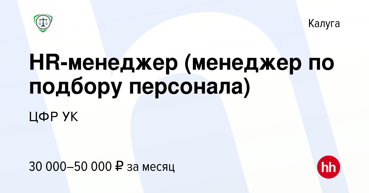 Вакансия HR-менеджер (менеджер по подбору персонала) в Калуге, работа в  компании ЦСД УК (вакансия в архиве c 22 июня 2022)