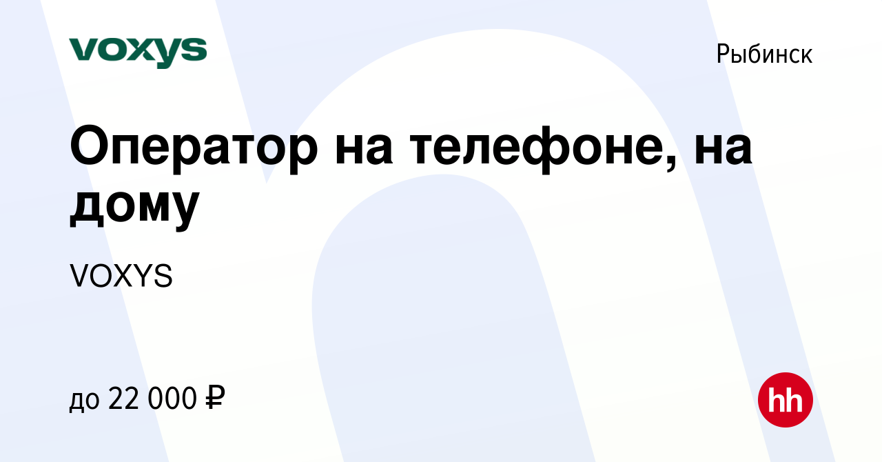 Вакансия Оператор на телефоне, на дому в Рыбинске, работа в компании VOXYS  (вакансия в архиве c 2 августа 2022)