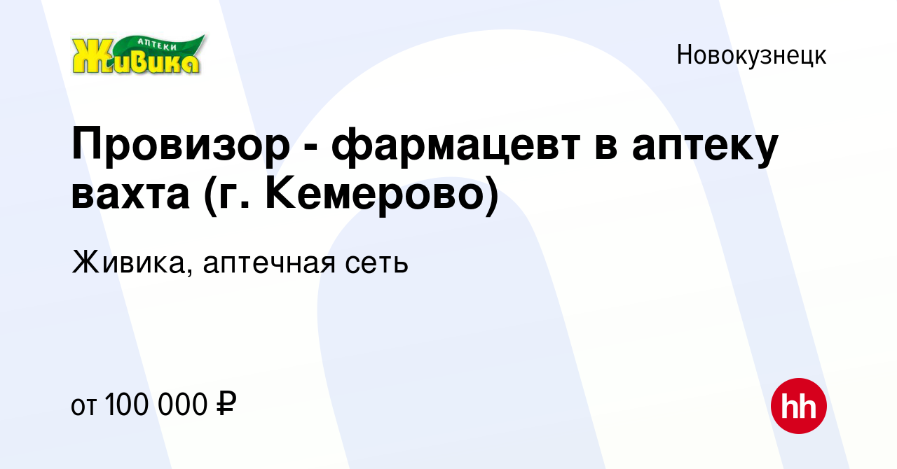 Вакансия Провизор - фармацевт в аптеку вахта (г. Кемерово) в Новокузнецке,  работа в компании Живика, аптечная сеть (вакансия в архиве c 20 июля 2022)