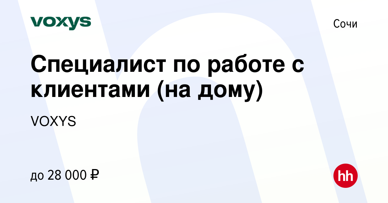 Вакансия Специалист по работе с клиентами (на дому) в Сочи, работа в  компании VOXYS (вакансия в архиве c 2 июня 2023)