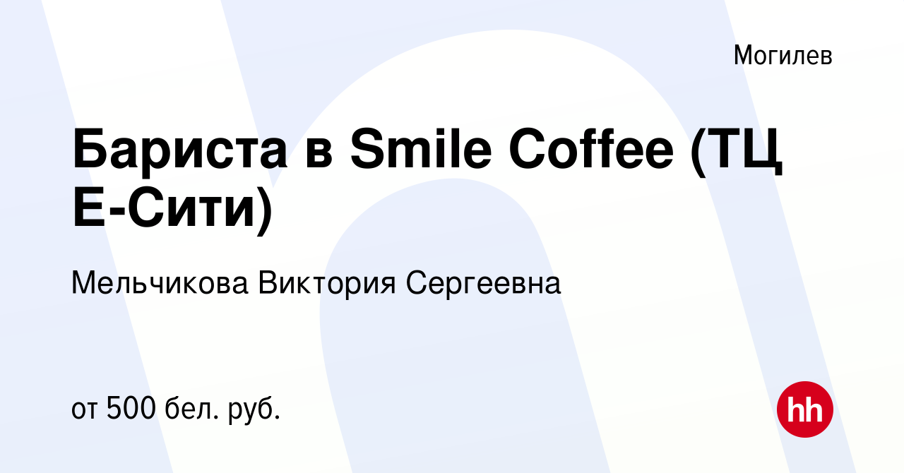 Вакансия Бариста в Smile Coffee (ТЦ Е-Сити) в Могилеве, работа в компании  Мельчикова В. С. (вакансия в архиве c 1 июня 2022)