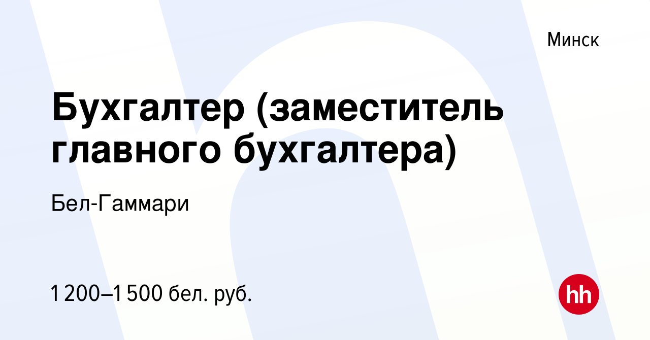 Вакансия Бухгалтер (заместитель главного бухгалтера) в Минске, работа в  компании Бел-Гаммари (вакансия в архиве c 7 июня 2022)