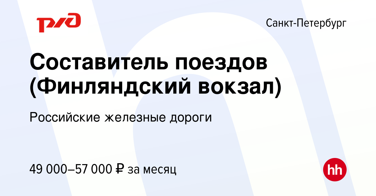 Вакансия Составитель поездов (Финляндский вокзал) в Санкт-Петербурге, работа  в компании Российские железные дороги (вакансия в архиве c 22 июня 2022)