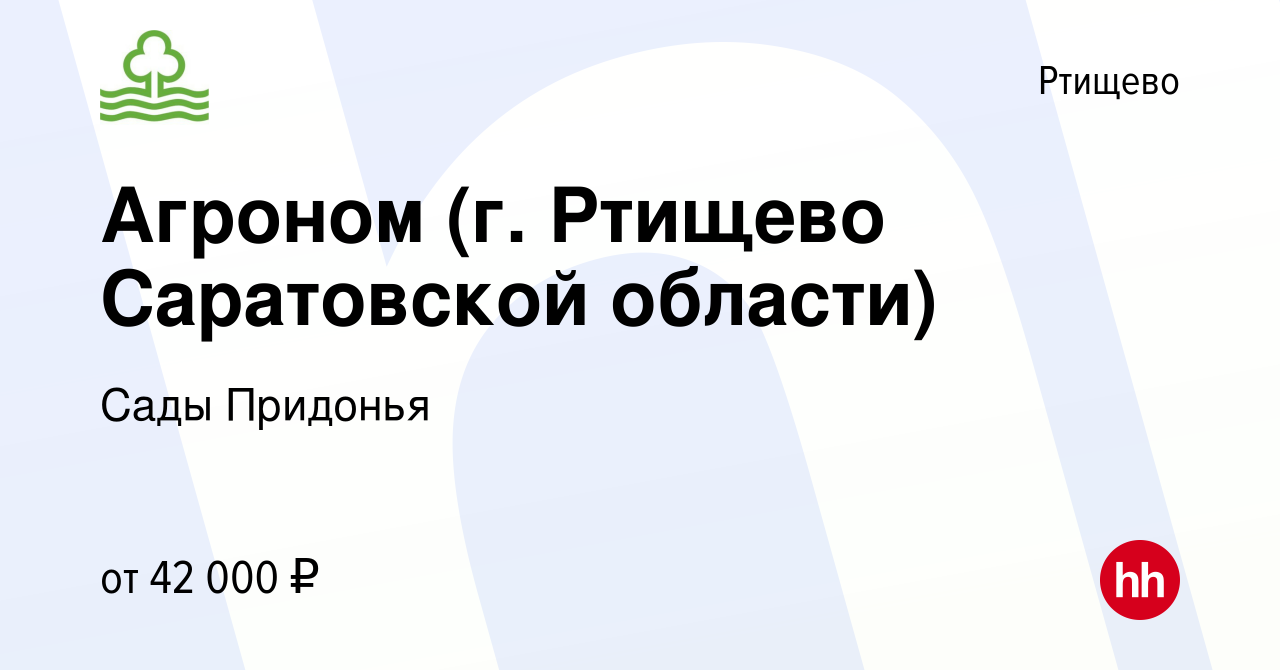 Вакансия Агроном (г. Ртищево Саратовской области) в Ртищево, работа в  компании Сады Придонья (вакансия в архиве c 14 сентября 2022)