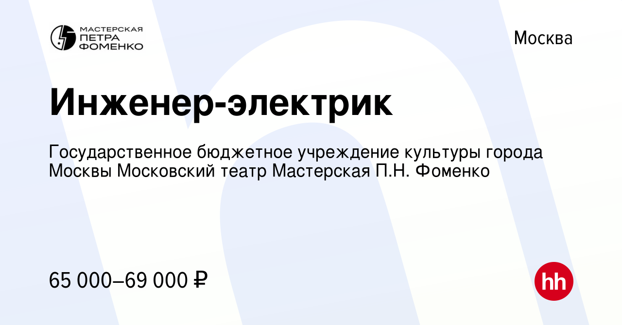 Вакансия Инженер-электрик в Москве, работа в компании Государственное  бюджетное учреждение культуры города Москвы Московский театр Мастерская  П.Н. Фоменко (вакансия в архиве c 8 июля 2022)