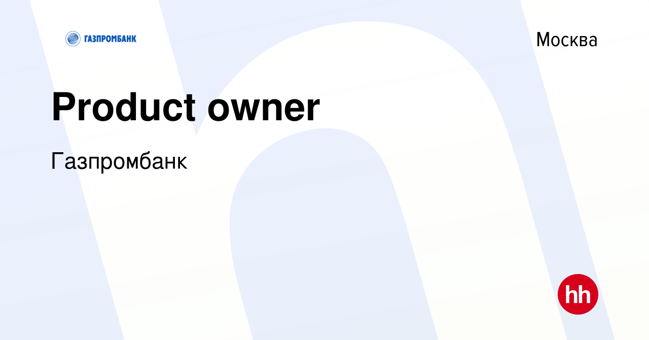 Вакансия Product owner в Москве, работа в компании Газпромбанк (вакансия в  архиве c 22 июня 2022)