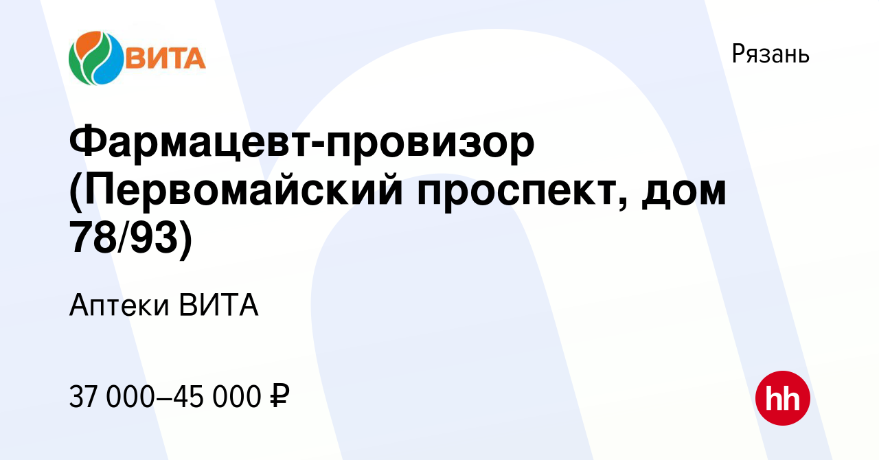 Вакансия Фармацевт-провизор (Первомайский проспект, дом 78/93) в Рязани,  работа в компании Аптеки ВИТА (вакансия в архиве c 22 июля 2022)