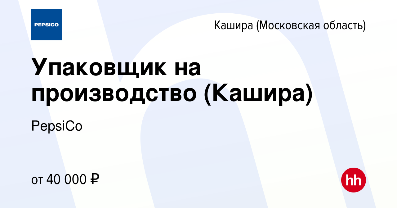 Вакансия Упаковщик на производство (Кашира) в Кашире, работа в компании  PepsiCo (вакансия в архиве c 13 апреля 2023)