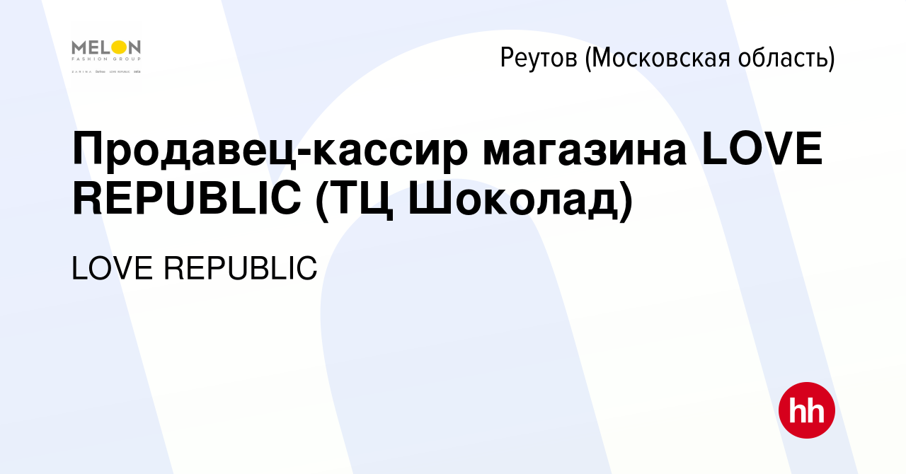 Вакансия Продавец-кассир магазина LOVE REPUBLIC (ТЦ Шоколад) в Реутове,  работа в компании LOVE REPUBLIC (вакансия в архиве c 30 мая 2022)