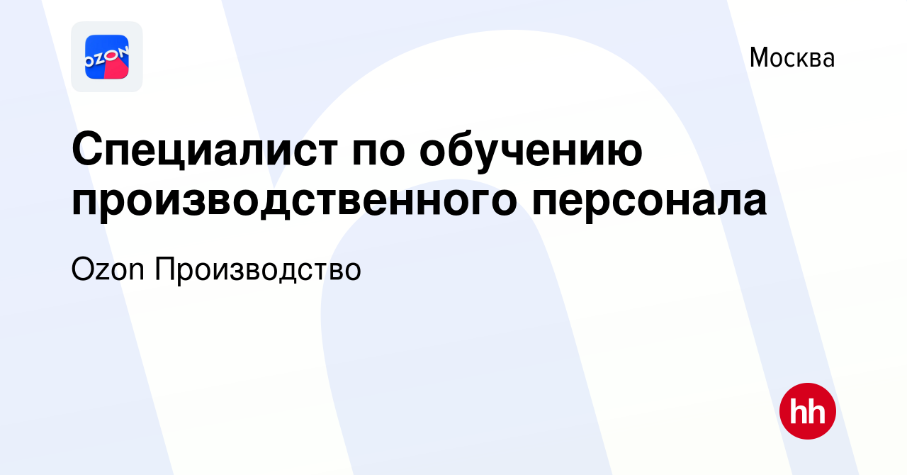 Вакансия Специалист по обучению производственного персонала в Москве,  работа в компании Ozon Производство (вакансия в архиве c 3 августа 2022)