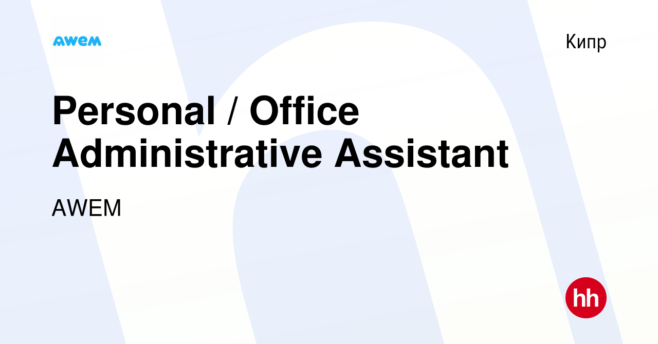 Вакансия Personal / Office Administrative Assistant на Кипре, работа в  компании AWEM (вакансия в архиве c 12 сентября 2022)