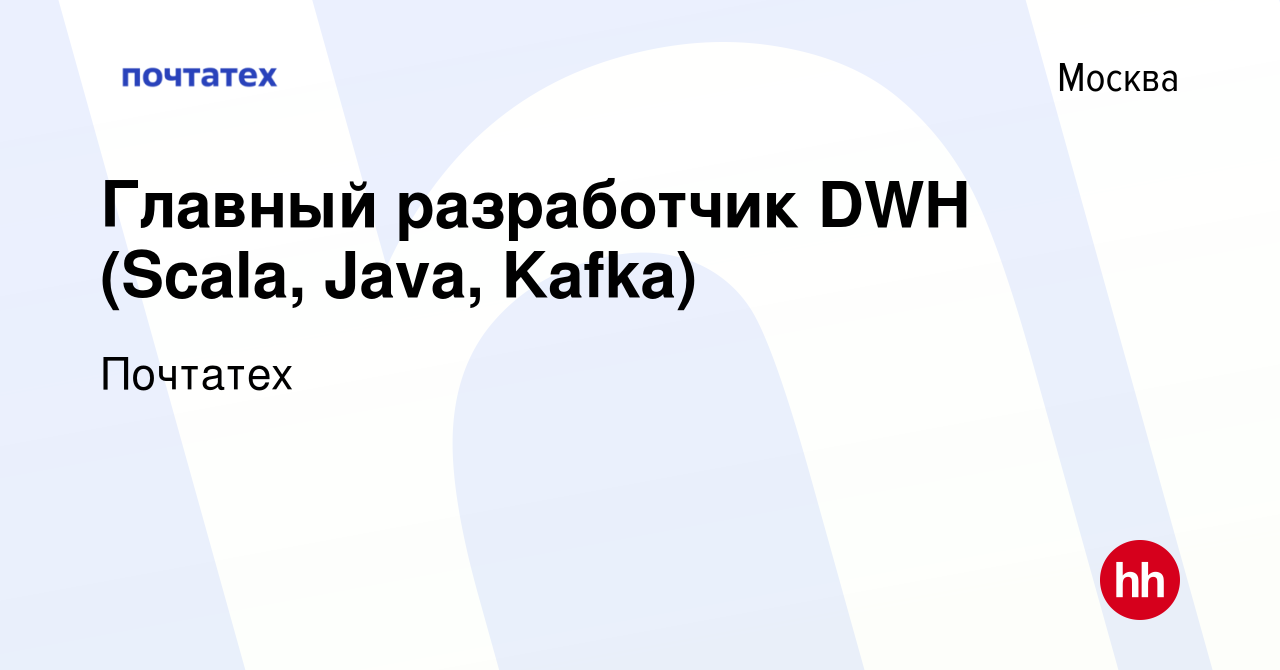 Вакансия Главный разработчик DWH (Scala, Java, Kafka) в Москве, работа в  компании Почтатех (вакансия в архиве c 28 июня 2022)