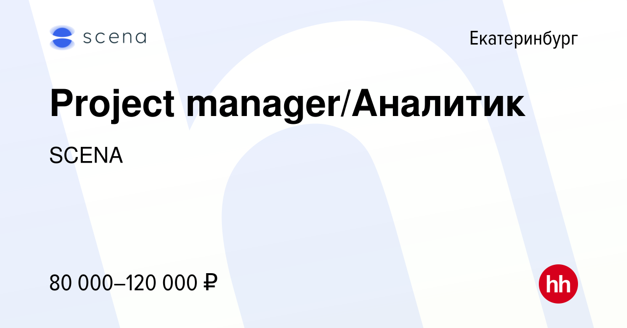 Вакансия Project manager/Аналитик в Екатеринбурге, работа в компании SCENA  (вакансия в архиве c 22 июня 2022)