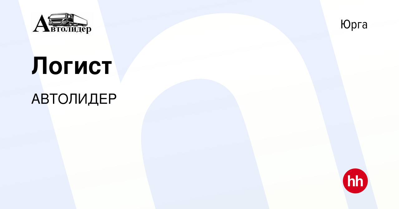 Вакансия Логист в Юрге, работа в компании АВТОЛИДЕР (вакансия в архиве c 22  июня 2022)