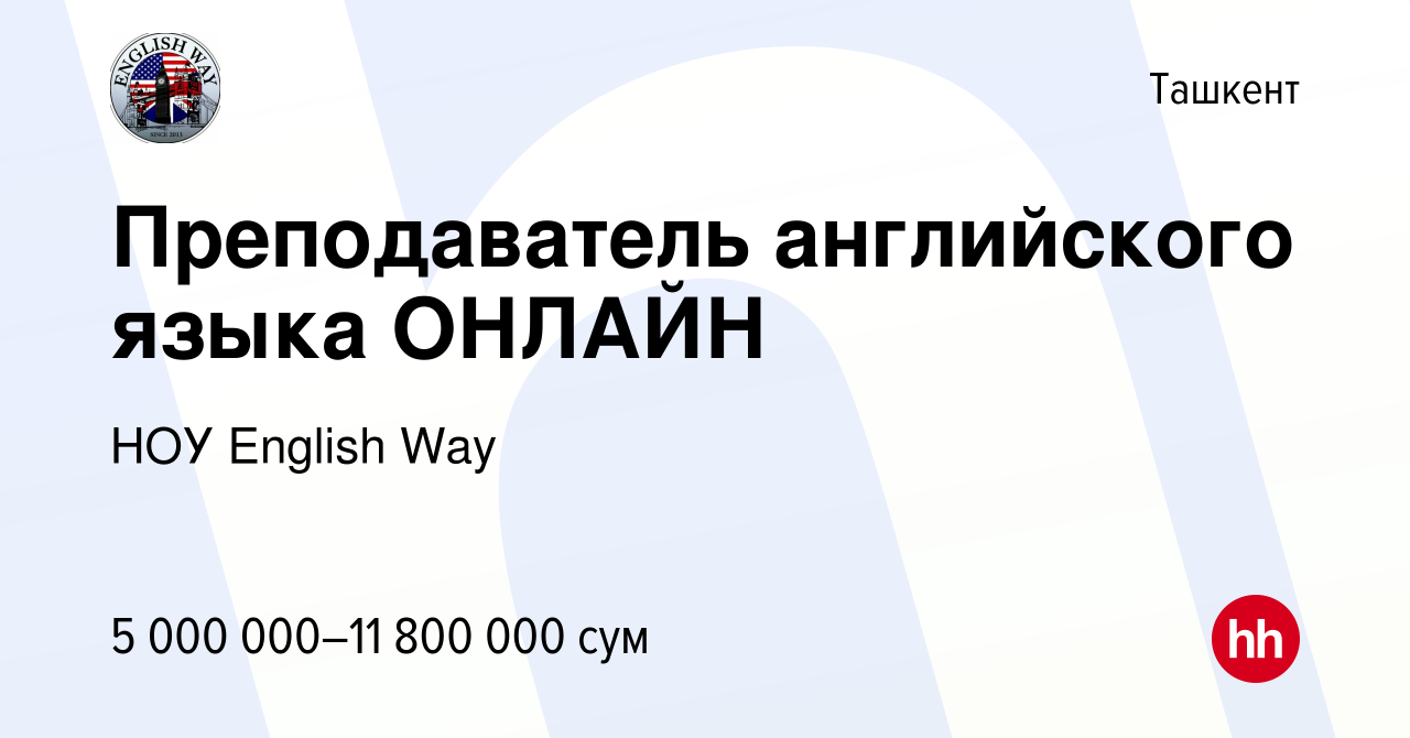 Вакансия Преподаватель английского языка ОНЛАЙН в Ташкенте, работа в  компании НОУ English Way (вакансия в архиве c 16 июля 2022)