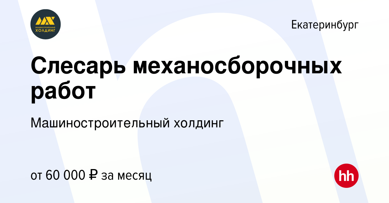 Вакансия Слесарь механосборочных работ в Екатеринбурге, работа в компании  Машиностроительный холдинг (вакансия в архиве c 21 января 2024)