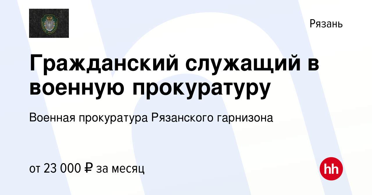 Вакансия Гражданский служащий в военную прокуратуру в Рязани, работа в  компании Военная прокуратура Рязанского гарнизона (вакансия в архиве c 22  июня 2022)