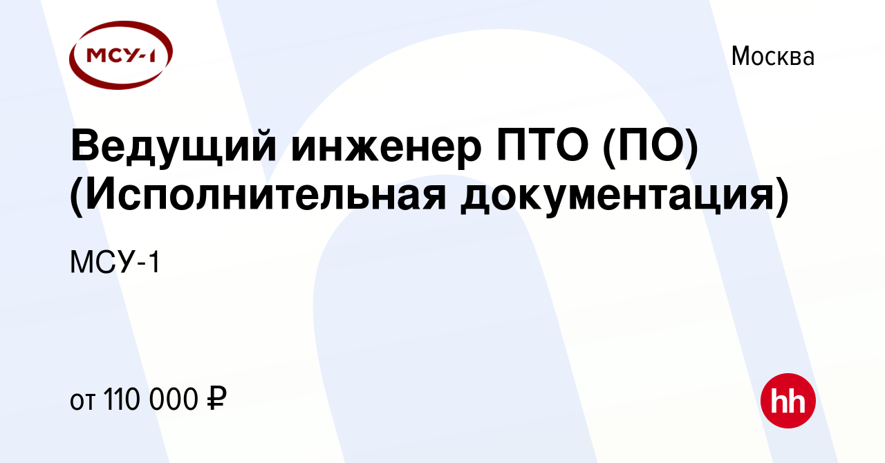 Вакансия Ведущий инженер ПТО (ПО) (Исполнительная документация) в Москве,  работа в компании МСУ-1 (вакансия в архиве c 27 октября 2022)