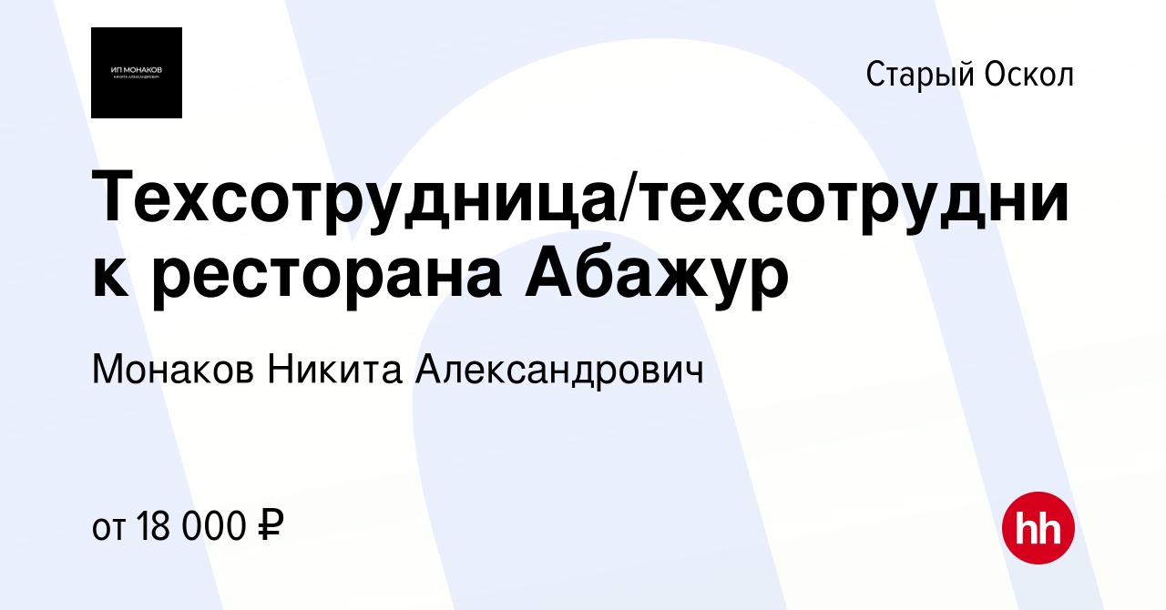 Вакансия Техсотрудница/техсотрудник ресторана Абажур в Старом Осколе,  работа в компании Монаков Никита Александрович (вакансия в архиве c 15 июня  2022)