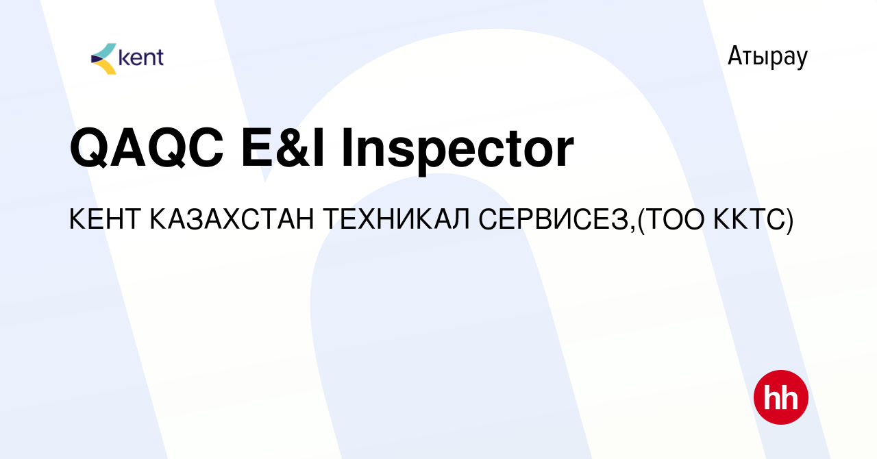 Вакансия QAQC E&I Inspector в Атырау, работа в компании КЕНТ КАЗАХСТАН  ТЕХНИКАЛ СЕРВИСЕЗ,(ТОО ККТС) (вакансия в архиве c 22 июня 2022)