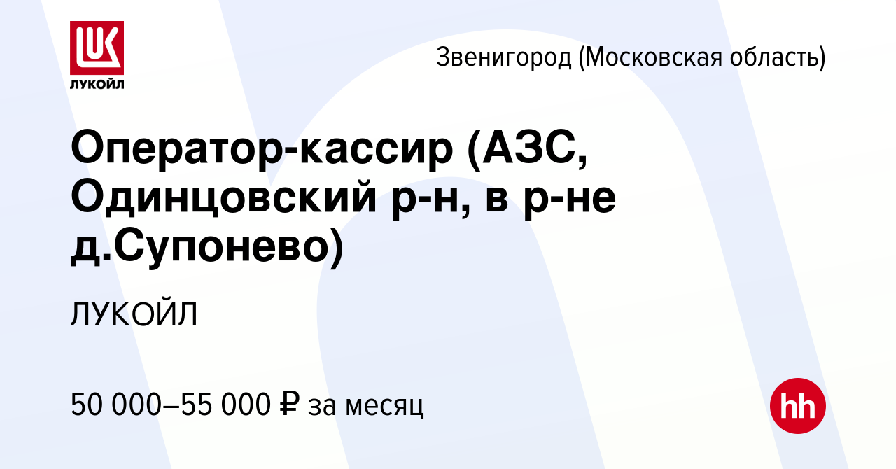 Вакансия Оператор-кассир (АЗС, Одинцовский р-н, в р-не д.Супонево) в  Звенигороде, работа в компании ЛУКОЙЛ (вакансия в архиве c 26 мая 2022)