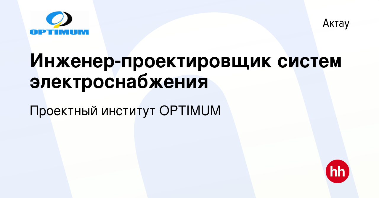 Вакансия Инженер-проектировщик систем электроснабжения в Актау, работа в  компании Проектный институт OPTIMUM (вакансия в архиве c 22 июня 2022)