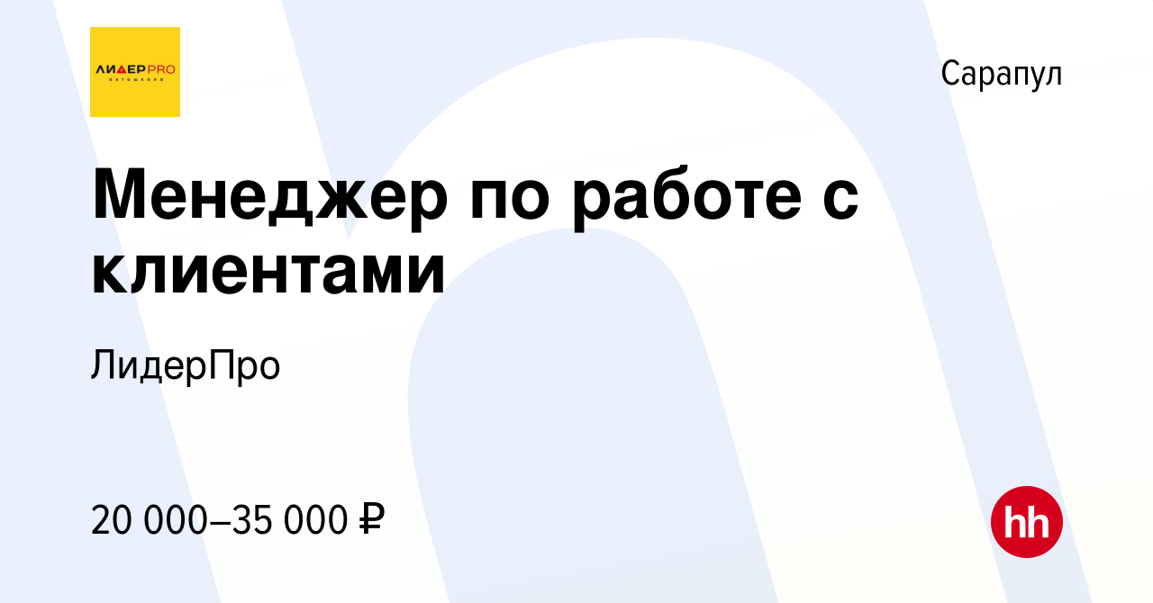 Вакансия Менеджер по работе с клиентами в Сарапуле, работа в компании Лидер  (вакансия в архиве c 14 июня 2022)