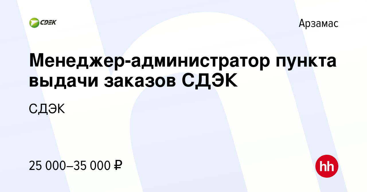 Вакансия Менеджер-администратор пункта выдачи заказов СДЭК в Арзамасе,  работа в компании СДЭК (вакансия в архиве c 22 июня 2022)