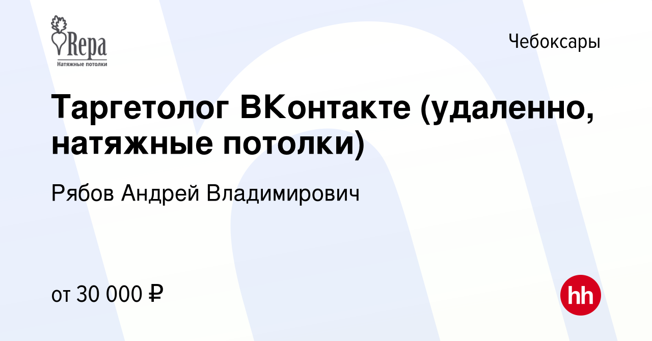 Вакансия Таргетолог ВКонтакте (удаленно, натяжные потолки) в Чебоксарах,  работа в компании Рябов Андрей Владимирович (вакансия в архиве c 25 июня  2022)