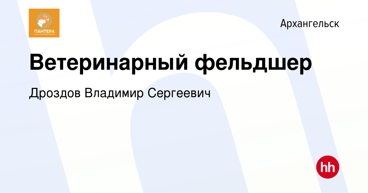 Вакансия Ветеринарный фельдшер в Архангельске, работа в компании Дроздов  Владимир Сергеевич (вакансия в архиве c 22 июня 2022)