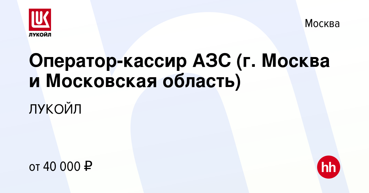 Вакансия Оператор-кассир АЗС (г. Москва и Московская область) в Москве,  работа в компании ЛУКОЙЛ (вакансия в архиве c 22 июня 2022)