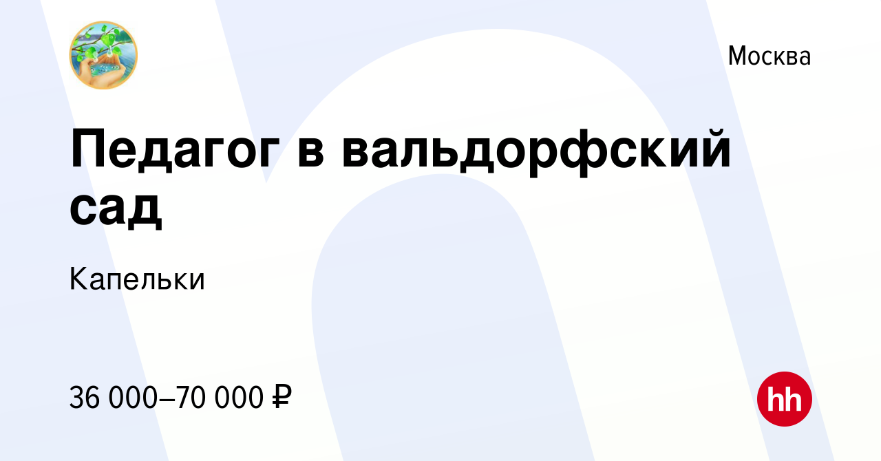 Вакансия Педагог в вальдорфский сад в Москве, работа в компании Капельки  (вакансия в архиве c 22 июня 2022)