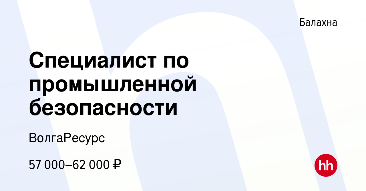 Вакансия Специалист по промышленной безопасности в Балахне, работа в  компании ВолгаРесурс