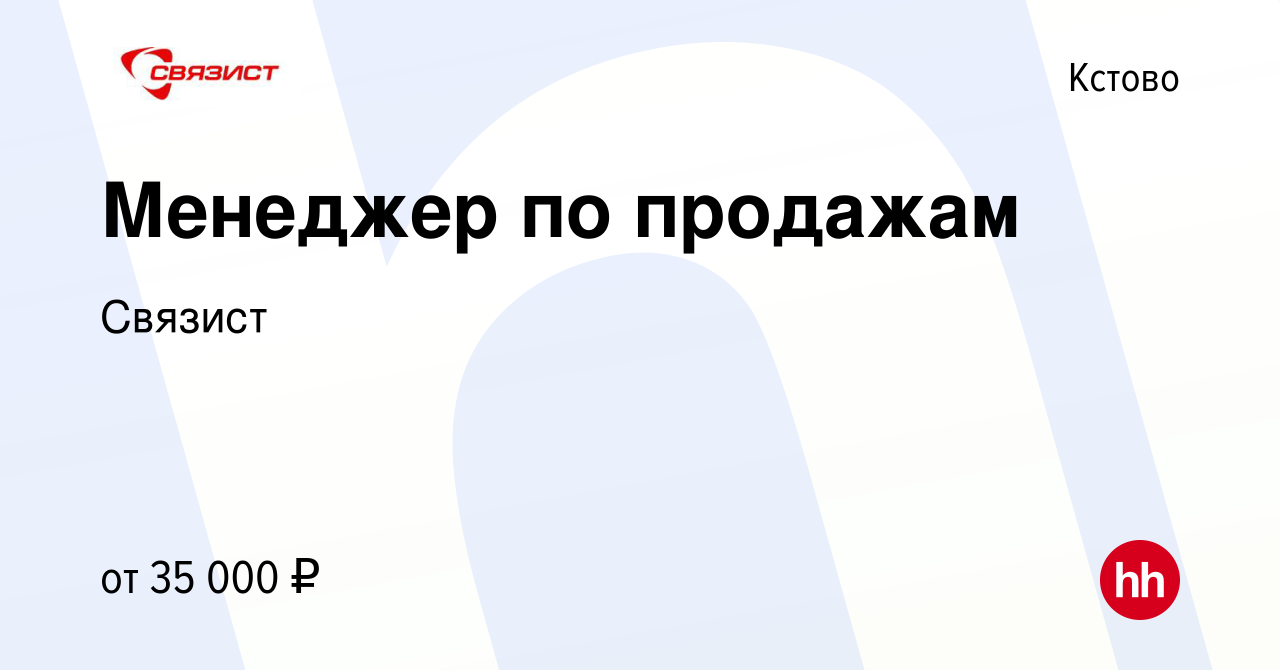 Вакансия Менеджер по продажам в Кстово, работа в компании Связист (вакансия  в архиве c 22 июня 2022)