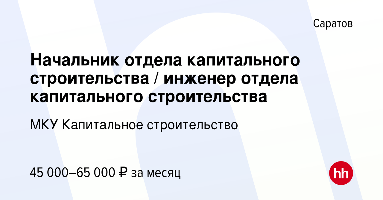 Вакансия Начальник отдела капитального строительства / инженер отдела капитального  строительства в Саратове, работа в компании МКУ Капитальное строительство  (вакансия в архиве c 22 июня 2022)