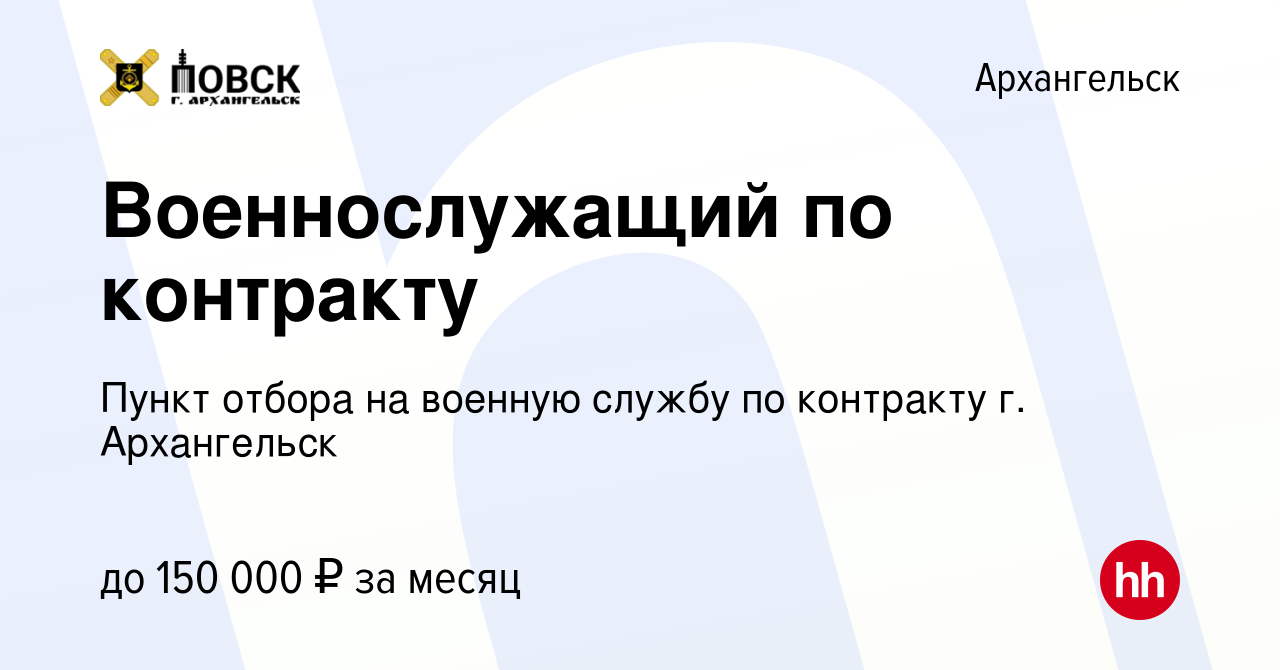 Вакансия Военнослужащий по контракту в Архангельске, работа в компании  Пункт отбора на военную службу по контракту г. Архангельск (вакансия в  архиве c 6 ноября 2022)