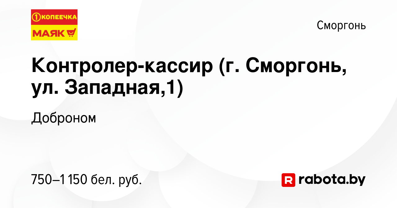 Вакансия Контролер-кассир (г. Сморгонь, ул. Западная,1) в Сморгони, работа  в компании Доброном (вакансия в архиве c 5 июня 2022)