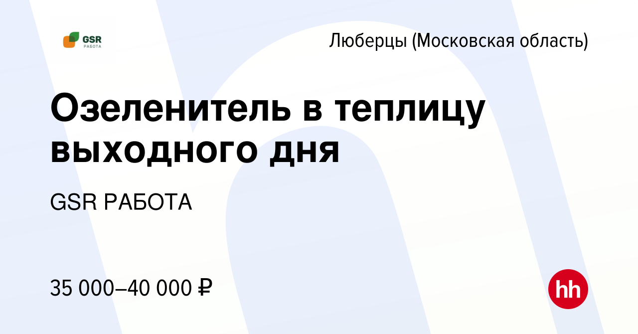 Вакансия Озеленитель в теплицу выходного дня в Люберцах, работа в компании  GSR РАБОТА (вакансия в архиве c 14 июня 2022)