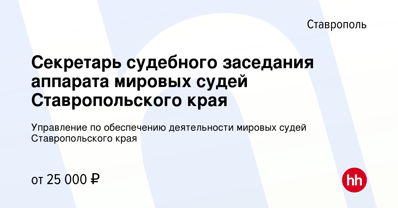 Вакансия Секретарь судебного заседания аппарата мировых судей  Ставропольского края в Ставрополе, работа в компании Управление по  обеспечению деятельности мировых судей Ставропольского края (вакансия в  архиве c 9 июня 2022)