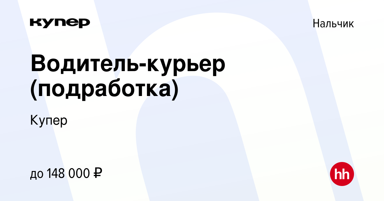 Вакансия Водитель-курьер (подработка) в Нальчике, работа в компании  СберМаркет (вакансия в архиве c 22 сентября 2023)