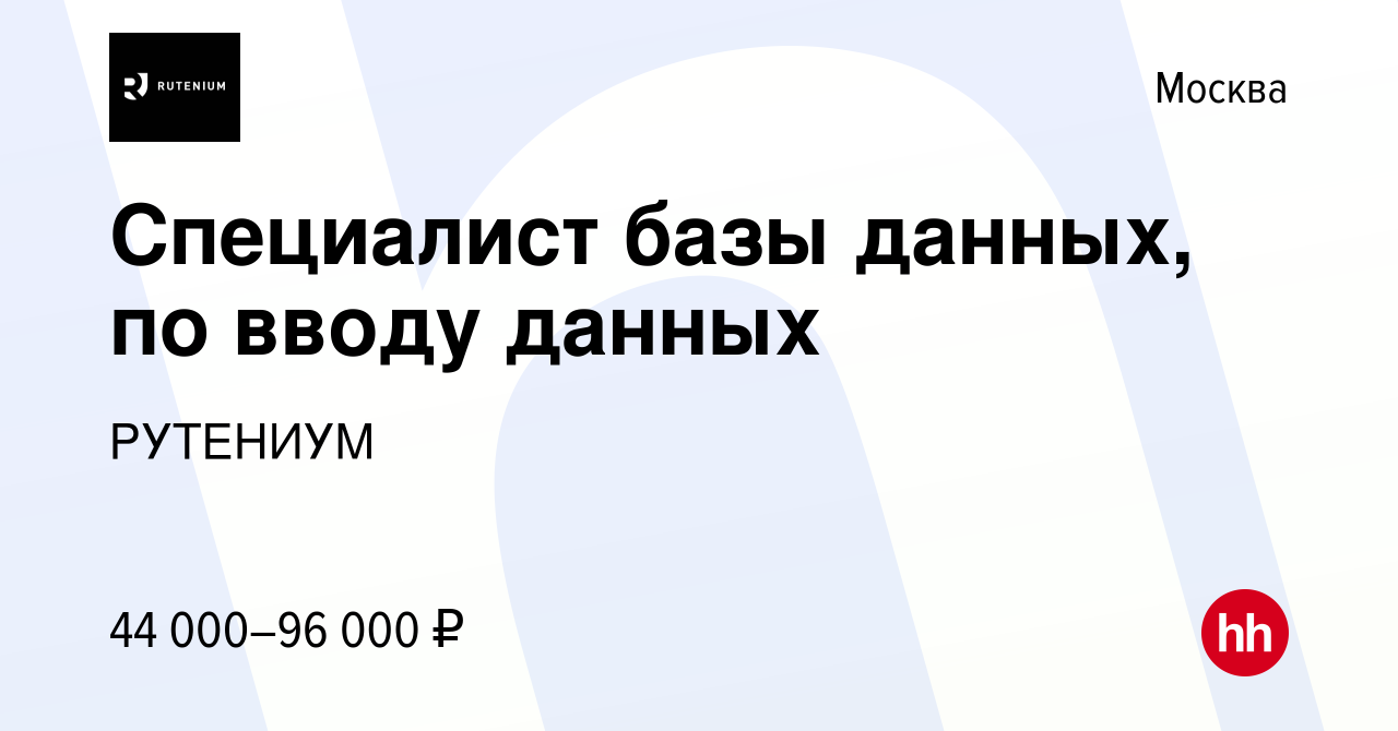 Вакансия Специалист базы данных, по вводу данных в Москве, работа в  компании РУТЕНИУМ (вакансия в архиве c 22 июня 2022)