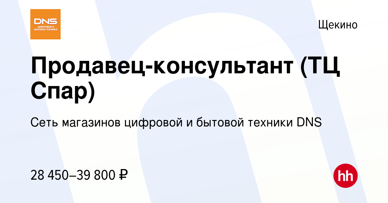 Вакансия Продавец-консультант (ТЦ Спар) в Щекино, работа в компании Сеть  магазинов цифровой и бытовой техники DNS (вакансия в архиве c 14 июня 2022)