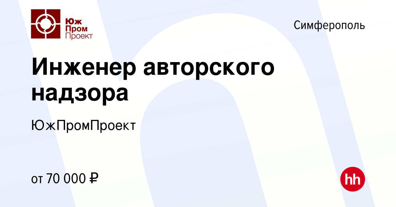 Вакансия Инженер авторского надзора в Симферополе, работа в компании  ЮжПромПроект (вакансия в архиве c 3 июля 2022)