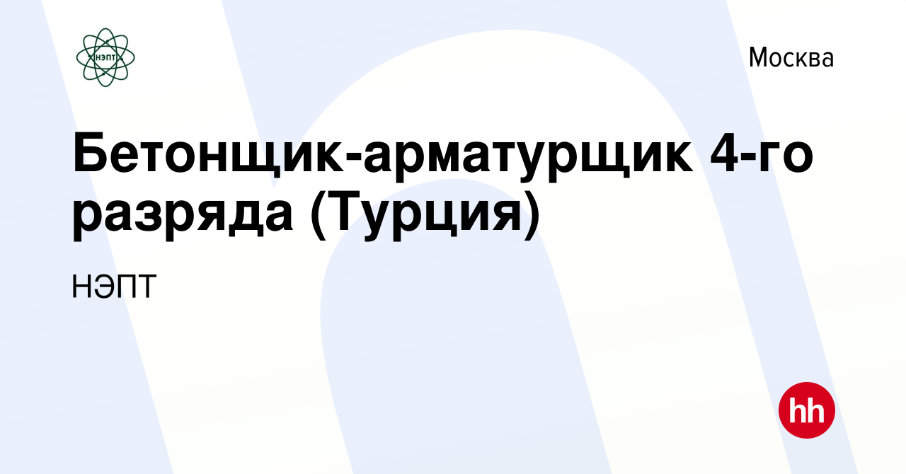 Вакансия Бетонщик-арматурщик 4-го разряда (Турция) в Москве, работа в  компании НЭПТ (вакансия в архиве c 22 июня 2022)