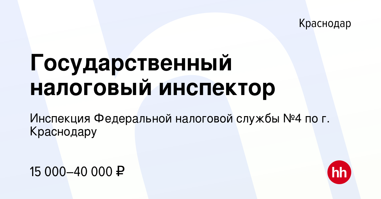 Вакансия Государственный налоговый инспектор в Краснодаре, работа в  компании Инспекция Федеральной налоговой службы №4 по г. Краснодару  (вакансия в архиве c 22 июня 2022)